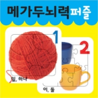 메가두뇌력 퍼즐 1,2